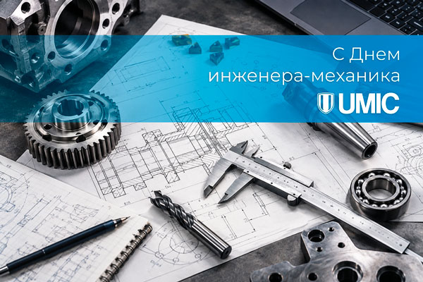 День инженера-механика День инженера-механика