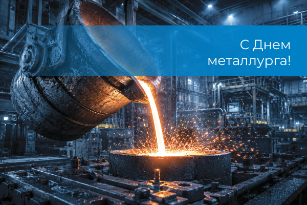 С днем металлурга С днем металлурга
